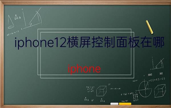 iphone12横屏控制面板在哪 iphone 12pro电影模式怎么开启？